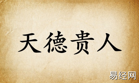 天德贵人在八字里什么意思 天德贵人在八字里什么意思