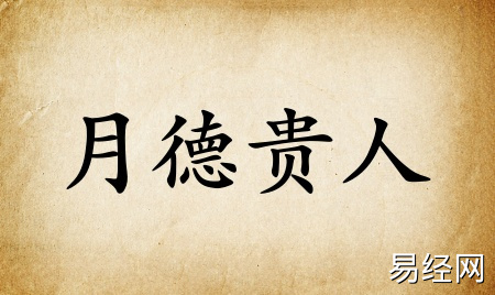 月德贵人在八字里什么意思 月德贵人在八字里什么意思