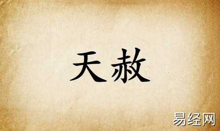 天赦在八字中代表什么意思 天赦在八字中代表什么意思