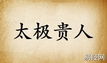 太极贵人在八字中代表什么意思