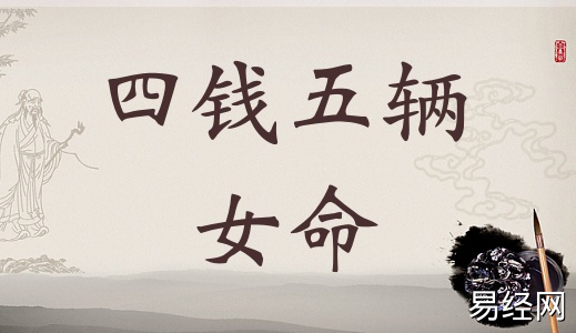 四两五钱女命的详细解释,4两5钱女命的详细解释! 四两五钱女命的详细解释,4两5钱女命的详细解释!