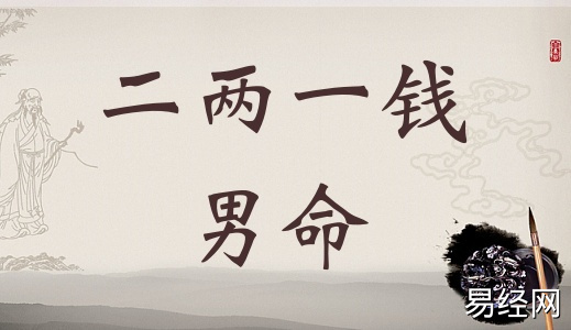二两一钱男命详细解释，二两一钱男命一生总结！