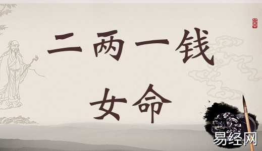 二两一钱女命详细解释,二两七钱女命一生总结! 二两一钱女命详细解释,二两七钱女命一生总结!
