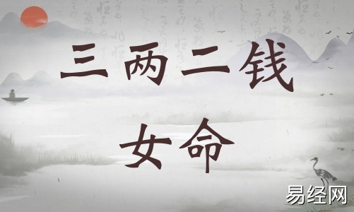 三两二钱女命详细解释,三两二钱女命一生总结! 三两二钱女命详细解释,三两二钱女命一生总结!