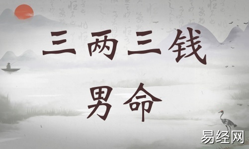 三两三钱男命详细解释,三两三钱男命最正确详解! 三两三钱男命详细解释,三两三钱男命最正确详解!