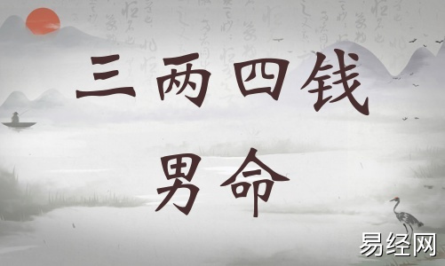 三两四钱男命详细解释,三两四钱男命最正确详解! 三两四钱男命详细解释,三两四钱男命最正确详解!