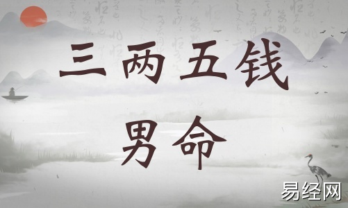 三两五钱男命详细解释,三两五钱男命最详细解释! 三两五钱男命详细解释,三两五钱男命最详细解释!