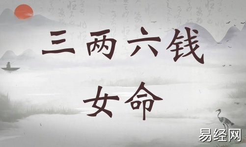 三两六钱女命详细解释，三两六钱男命详细解释一生！