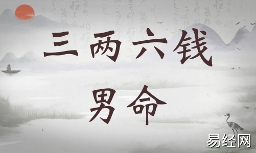 三两六钱男命详细解释,三两六钱男命详细解释一生! 三两六钱男命详细解释,三两六钱男命详细解释一生!