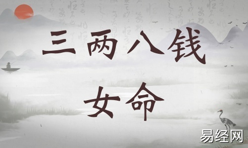 三两八钱女命详细解释，三两八钱女命详解一生！