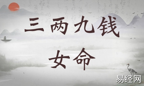 三两九钱女命详细解释，三两九钱女命一生运势！