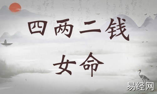 四两二钱女命详细解释,四两二钱女命最准确解释! 四两二钱女命详细解释,四两二钱女命最准确解释!