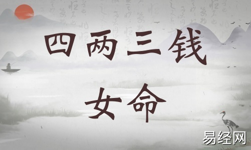 四两三钱女命详细解释，四两三钱女命一生总结！