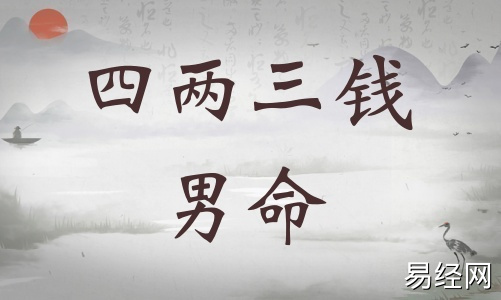 四两三钱男命详细解释,四两三钱男命一生总结! 四两三钱男命详细解释,四两三钱男命一生总结!