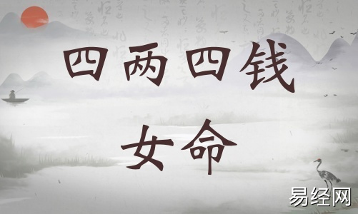 四两四钱女命详细解释,四两四钱女命最正确详解! 四两四钱女命详细解释,四两四钱女命最正确详解!