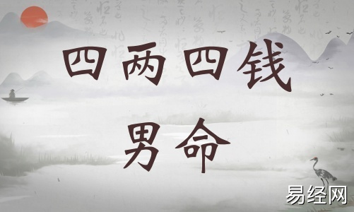 四两四钱男命详细解释，四两四钱男命最正确详解！