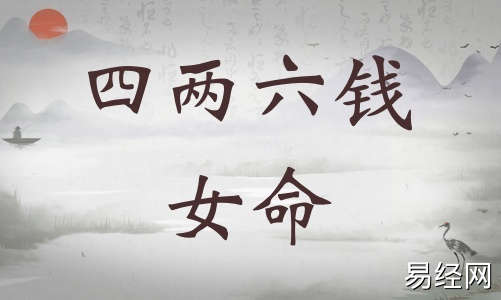 四两六钱女命详细解释,四两六钱女命最正确的解释! 四两六钱女命详细解释,四两六钱女命最正确的解释!