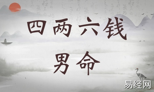 四两六钱男命详细解释,四两六钱男命一生命运! 四两六钱男命详细解释,四两六钱男命一生命运!