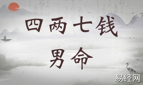 四两七钱男命详细解释,四两七钱男命一生总结! 四两七钱男命详细解释,四两七钱男命一生总结!