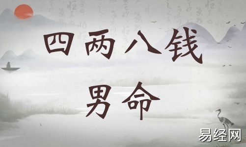 四两八钱男命详细解释,四两八钱男命一生命运! 四两八钱男命详细解释,四两八钱男命一生命运!