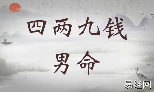四两九钱男命详细解释,四两九钱男命详解一生! 四两九钱男命详细解释,四两九钱男命详解一生!
