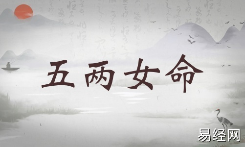 五两女命详细解释，五两女命最正确的解释！