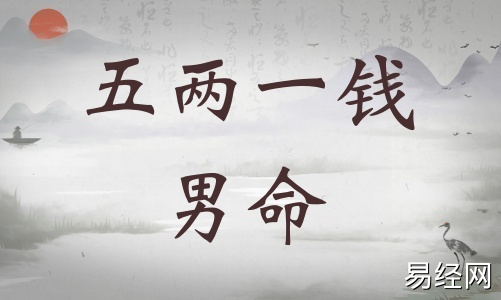 五两一钱男命详细解释，五两一钱男命最准确解释！