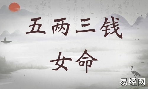 五两三钱女命详细解释,五两三钱女命详解一生! 五两三钱女命详细解释,五两三钱女命详解一生!