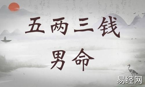 五两三钱男命详细解释,五两三钱男命详细解释一生! 五两三钱男命详细解释,五两三钱男命详细解释一生!