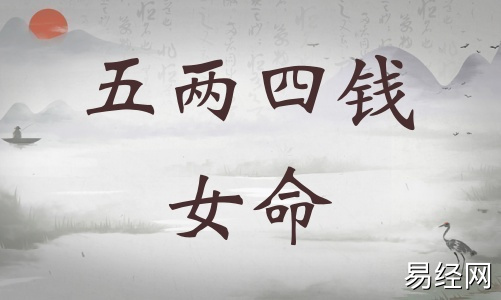 五两四钱女命详细解释,五两四钱女命最正确详解! 五两四钱女命详细解释,五两四钱女命最正确详解!