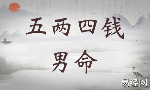 五两四钱男命详细解释，五两四钱男命一生详细解释！