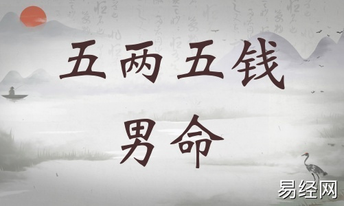五两五钱男命详细解释,五两五钱男命详解一生! 五两五钱男命详细解释,五两五钱男命详解一生!