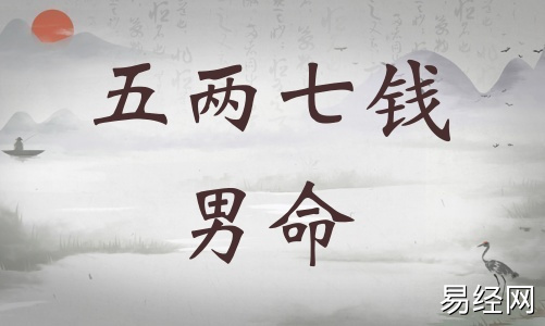 五两七钱男命详细解释,五两七钱男命一生运势! 五两七钱男命详细解释,五两七钱男命一生运势!