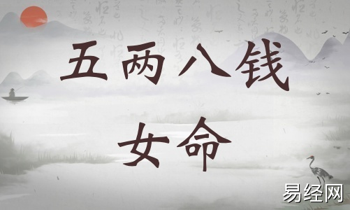 五两八钱女命详细解释,五两八钱女命一生总结! 五两八钱女命详细解释,五两八钱女命一生总结!