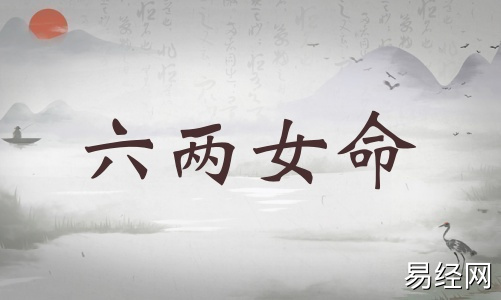 六两女命详细解释,六两女命详解一生! 六两女命详细解释,六两女命详解一生!