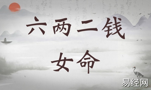 六两二钱女命详细解释，六两二钱女命一生总结！