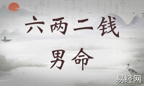 六两二钱男命详细解释,六两二钱男命最正确详解! 六两二钱男命详细解释,六两二钱男命最正确详解!