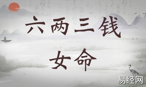 六两三钱女命详细解释,六两三钱女命最正确详解! 六两三钱女命详细解释,六两三钱女命最正确详解!
