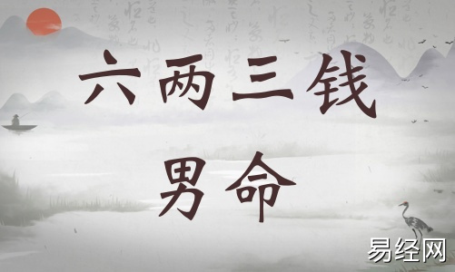 六两三钱男命详细解释,六两三钱男命详解一生! 六两三钱男命详细解释,六两三钱男命详解一生!