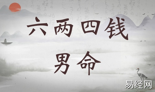六两四钱男命详细解释,六两四钱男命一生总结! 六两四钱男命详细解释,六两四钱男命一生总结!