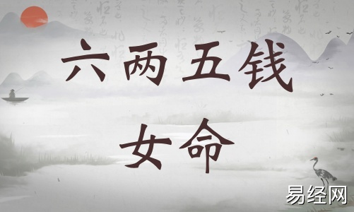 六两五钱女命详细解释,六两五钱女命一生总结! 六两五钱女命详细解释,六两五钱女命一生总结!
