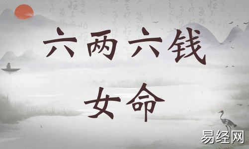 六两六钱女命详细解释,六两六钱女命一生总结! 六两六钱女命详细解释,六两六钱女命一生总结!
