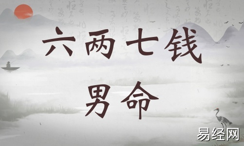 六两七钱男命详细解释,六两七钱男命详解一生! 六两七钱男命详细解释,六两七钱男命详解一生!