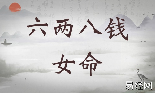 六两八钱女命详细解释,六两八钱女命详解一生! 六两八钱女命详细解释,六两八钱女命详解一生!