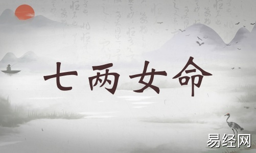 七两女命详细解释,七两女命最正确详解! 七两女命详细解释,七两女命最正确详解!