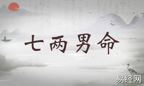 七两男命详细解释,七两男命详解一生! 七两男命详细解释,七两男命详解一生!