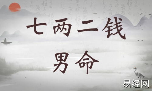 七两二钱男命详细解释,七两二钱男命详解一生! 七两二钱男命详细解释,七两二钱男命详解一生!