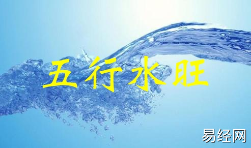 五行水旺代表什么，五行水旺怎么化解？