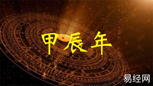 甲辰年五行属什么