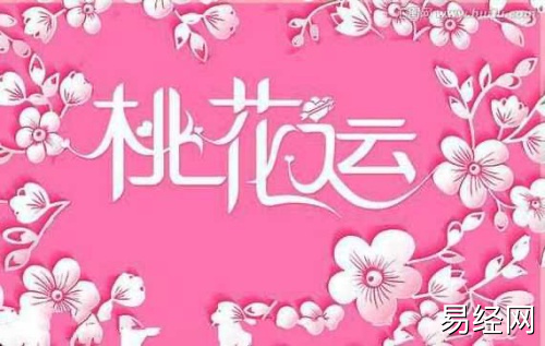 桃花运的人有什么特征 桃花运的人有什么特征